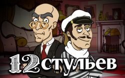 12 стульев